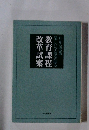 改革試案 教育課程