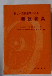 新しい交付基準による義肢装具