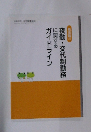 夜勤・交代制勤務