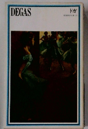 ドガ (新潮美術文庫 25)