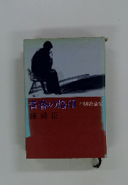 青春の烙印　神田希望館