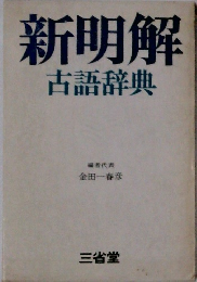 新明解古語辞典