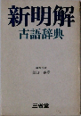 新明解古語辞典