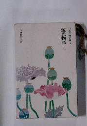 日本古典文庫4　源氏物語　上　