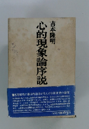 心的現象論序説