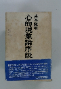 心的現象論序説
