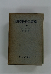 現代革命の考察　下巻