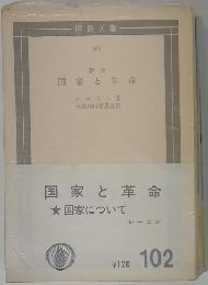 新訳国家と革命