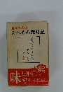 楠本憲吉の たべもの歳時記