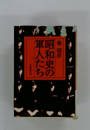 昭和史の軍人たち