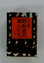 昭和史の軍人たち