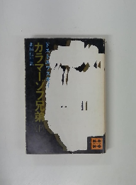 カラマーゾフ兄弟　上