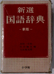 新選国語辞典