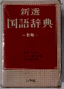 新選国語辞典