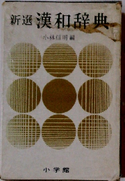 新選漢和辞典