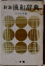 新選漢和辞典