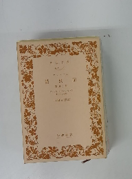 昆虫記　第四分冊　