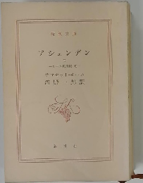 アシェンデン 2 ーモーム短篇集 VI-