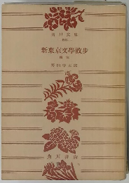 新東京文學散歩