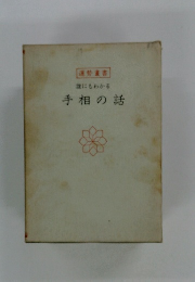 誰にもわかる手相の話