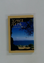 コンサイスバイブル