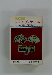 遊び全書 トランプ・ゲーム　一人からグループまで楽しめる