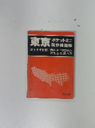東京ポケットミニ区分地図帳
