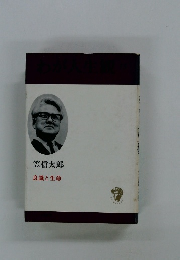 笠信太郎 良識と生命