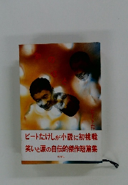 ビートたけしが小説に初挑戦笑いと涙の自伝的傑作短篇集