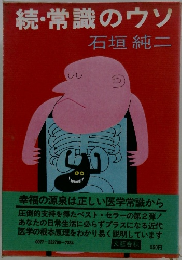 続・常識のウソ