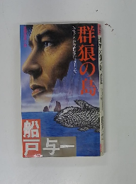 群狼の島　放浪する青春群像のフォークロア