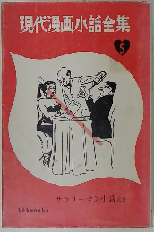 現代漫画小話全集　5