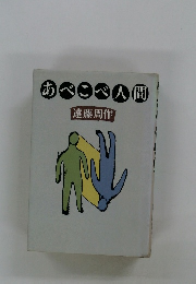 あべこべ人間