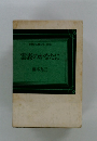 雲のかなたに　自然と人間シリーズ