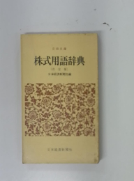 株式用語辞典(改定版)