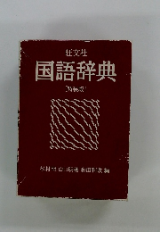 国語辞典　特装版