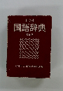 国語辞典　特装版