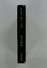 評論集 詩の行為