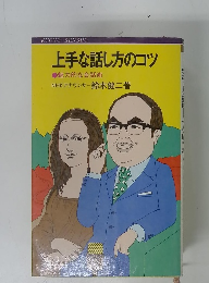 上手な話し方のコツ