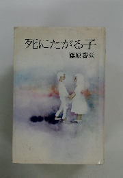 死にたがる子