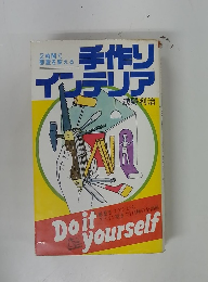 手作りインテリア