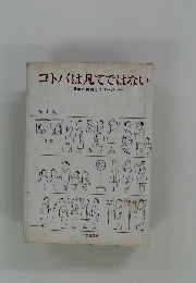 コトバは凡てではない　言葉と表現とイメージ