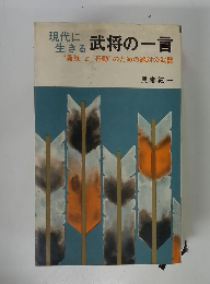 生きる武将の一言　