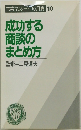 成功する 商談の まとめ方
