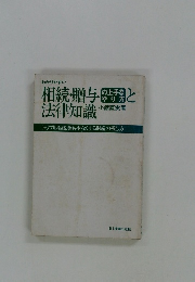 相続・贈与と法律知識