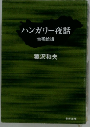 ハンガリー夜話　古稀拾遺