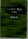 ハンガリー夜話　古稀拾遺