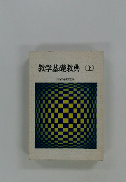 教学基礎教典 上