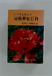 いつでも役立つ 冠婚葬祭百科