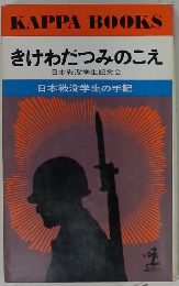 きけわだつみのこえ
